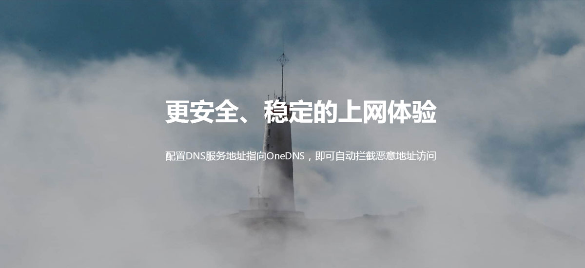 配置DNS服务地址指向OneDNS，即可自动拦截恶意地址访问