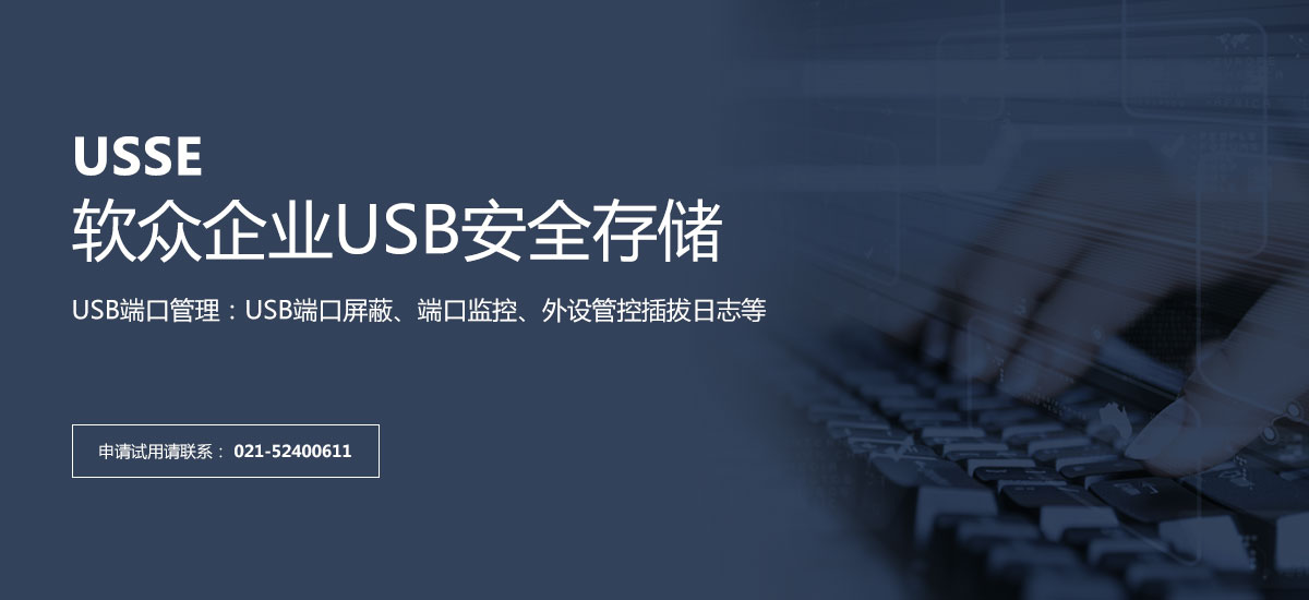 软众企业USB安全存储,USB端口管理