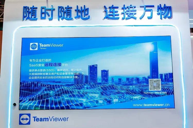 TeamViewer携多款产品亮相第三届进博会